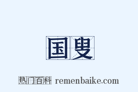 国叟是什么意思的图片